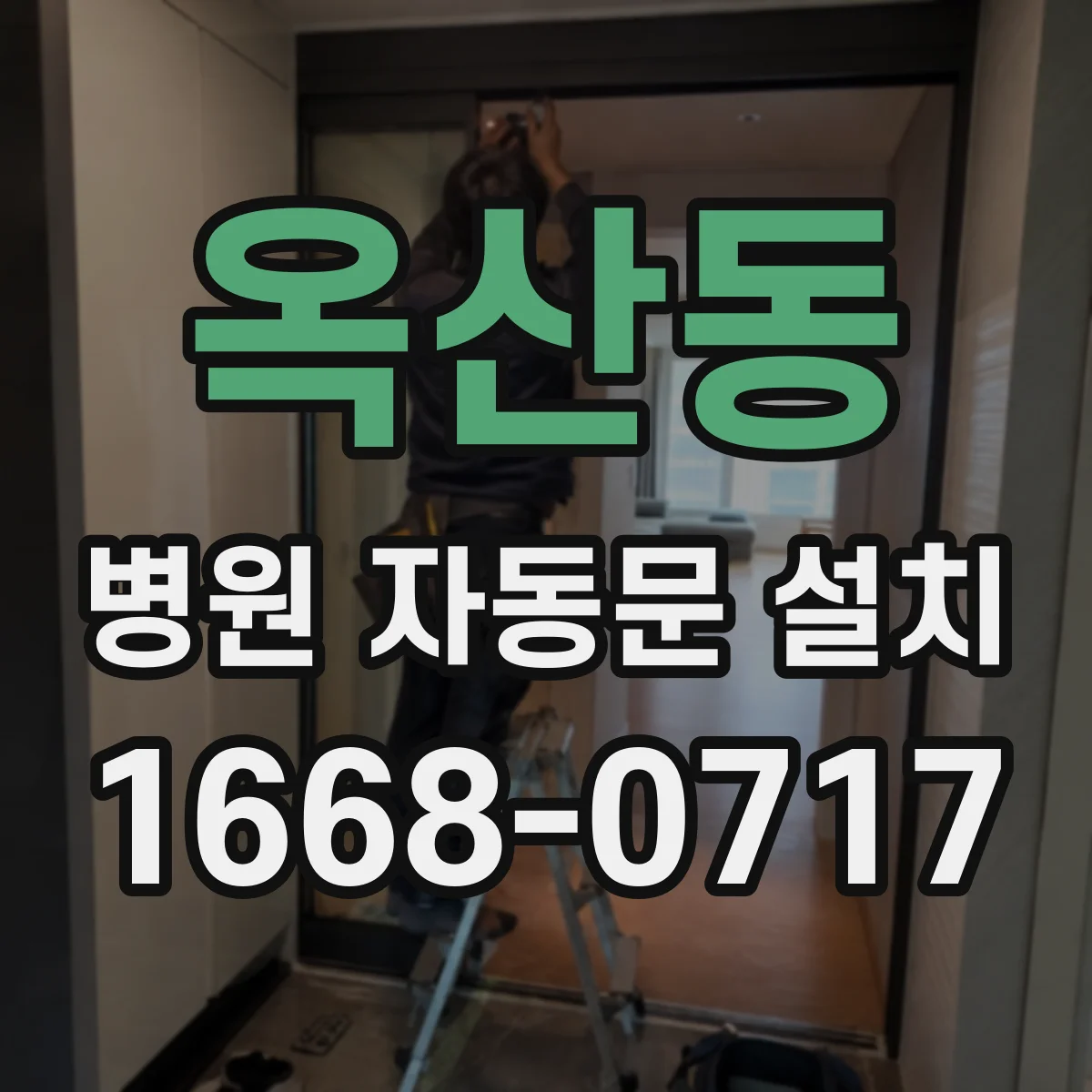 옥산동 병원 자동문 설치