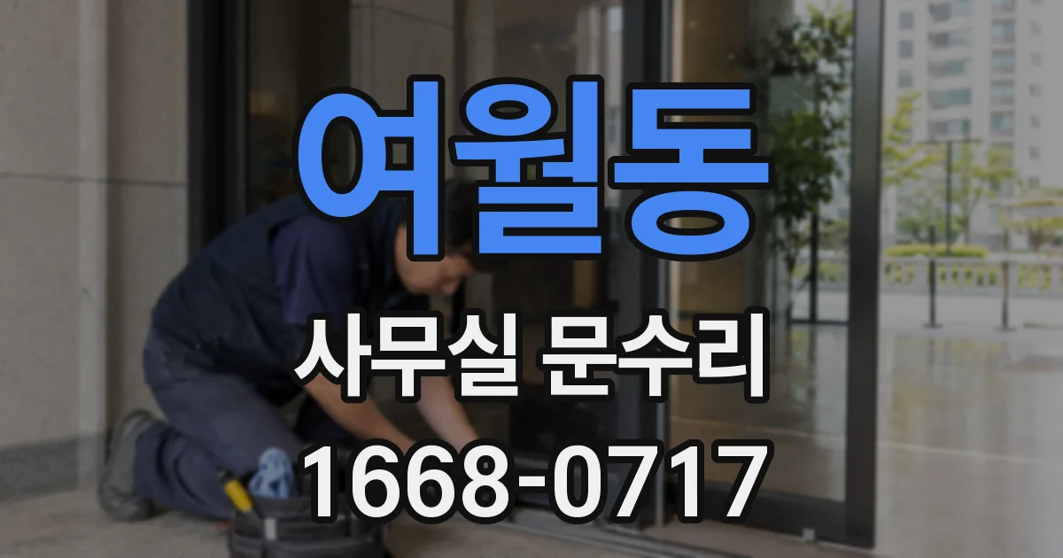여월동 사무실 문수리