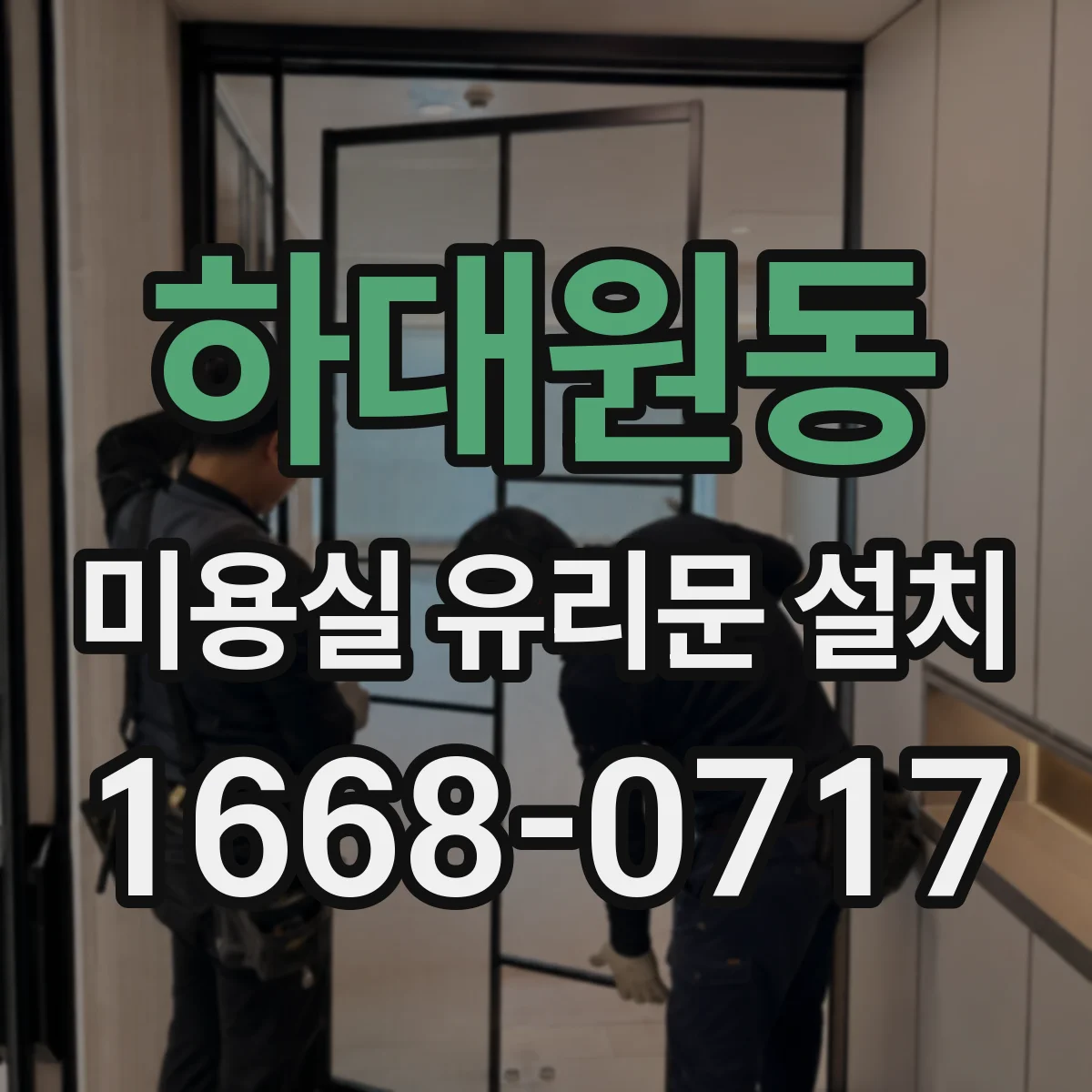 하대원동 미용실 유리문 설치