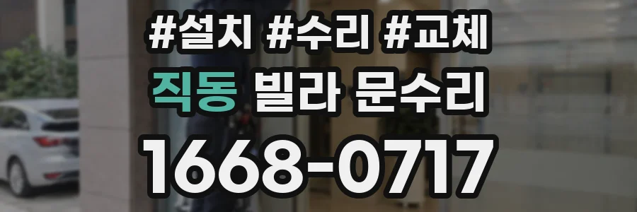 직동 빌라 문수리