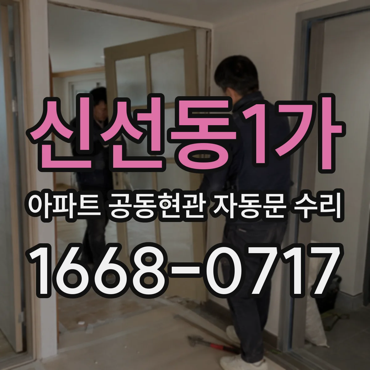 신선동1가 아파트 공동현관 자동문 수리