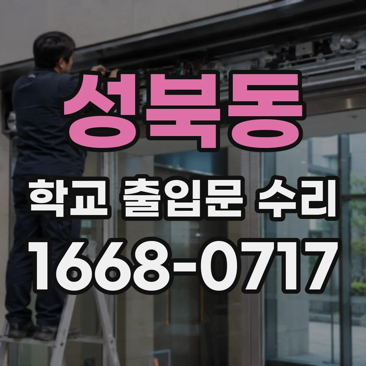 성북동 학교 출입문 수리