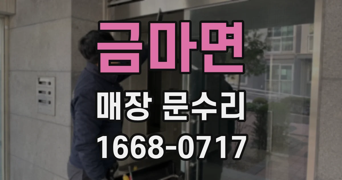 금마면 매장 문수리