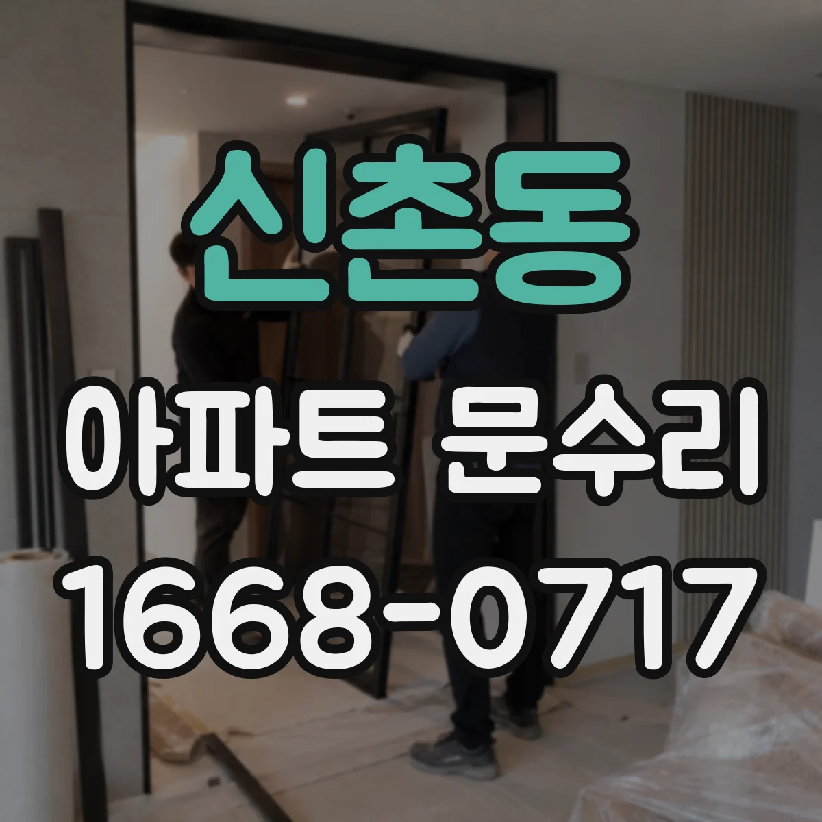 신촌동 아파트 문수리