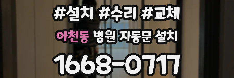 아천동 병원 자동문 설치