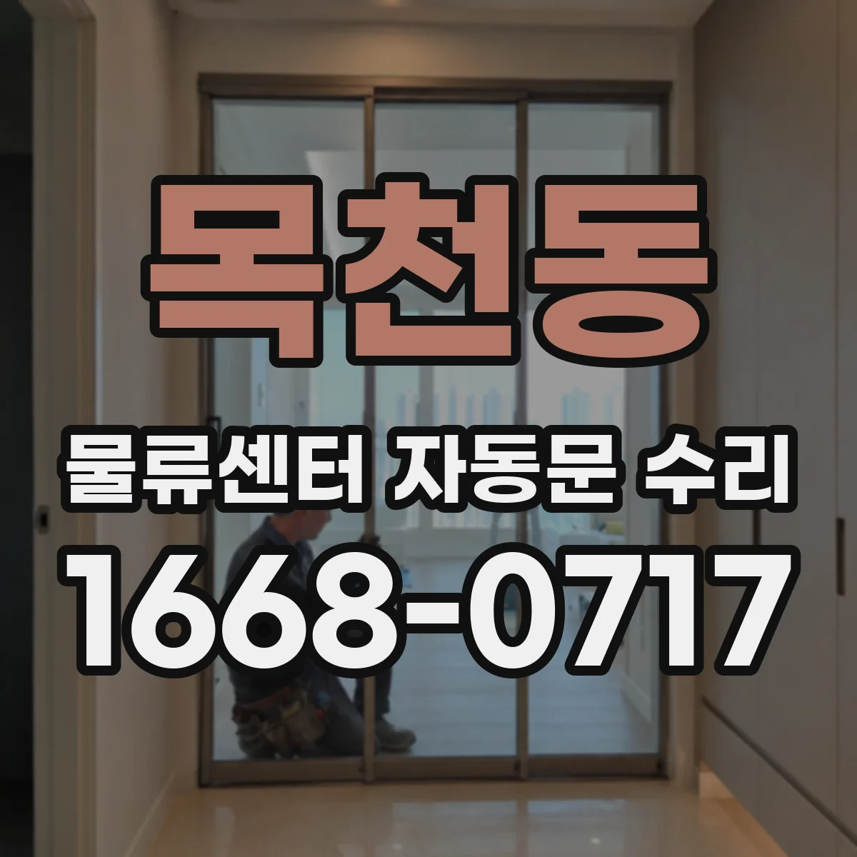 목천동 물류센터 자동문 수리