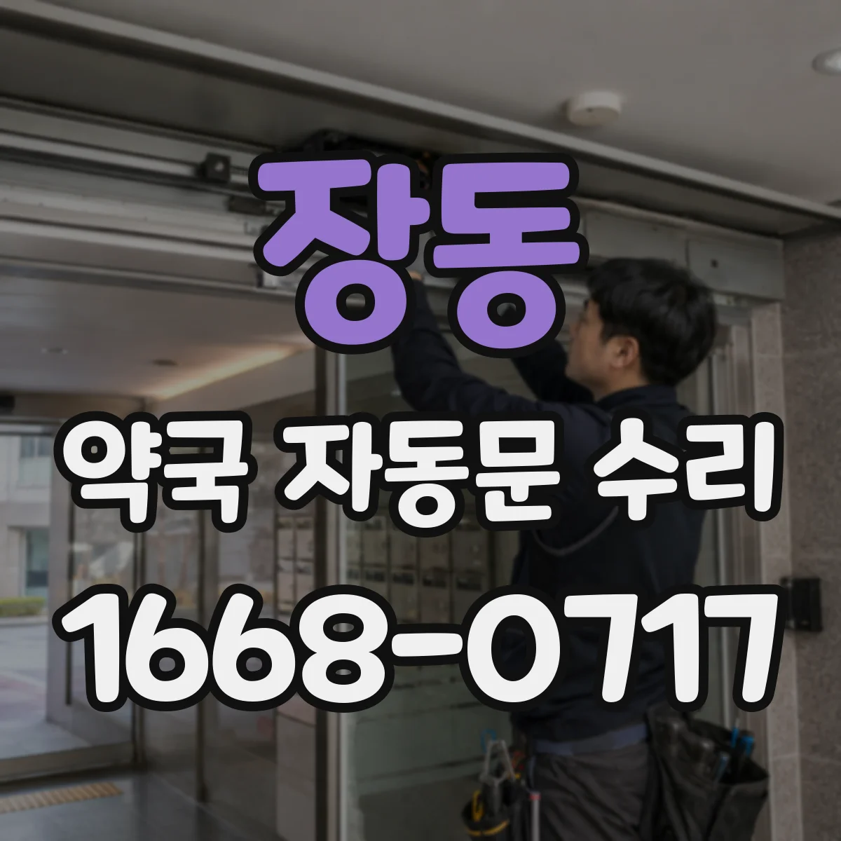 장동 약국 자동문 수리