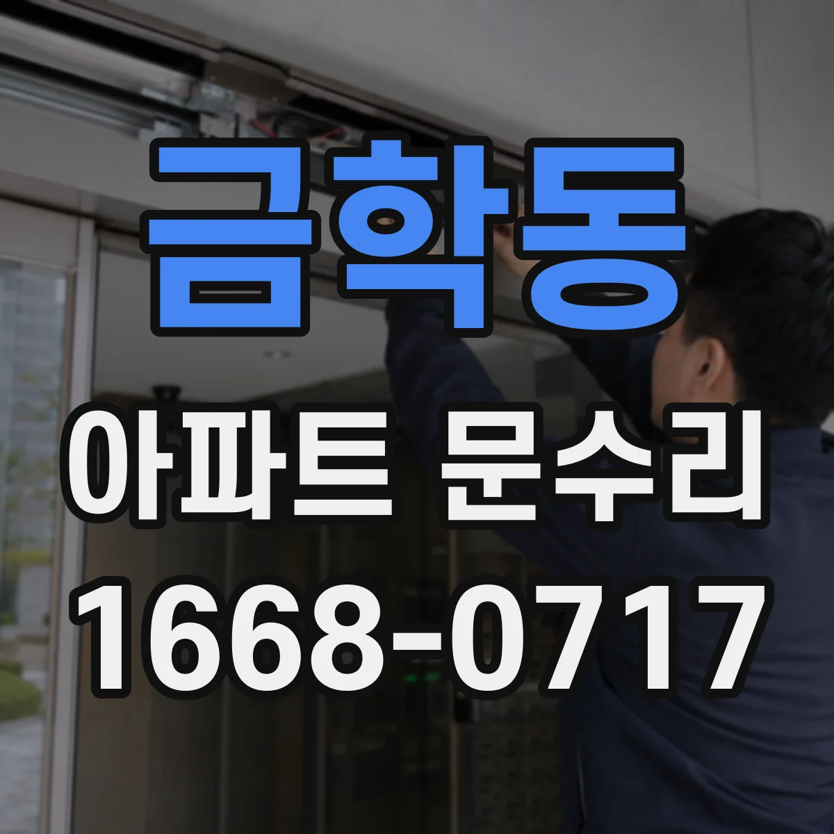금학동 아파트 문수리 누수 흔적 사진으로 배수·방수 상태 점검