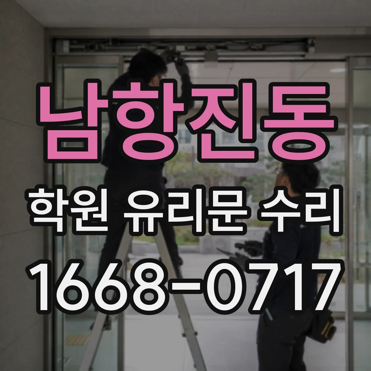 남항진동 학원 유리문 수리