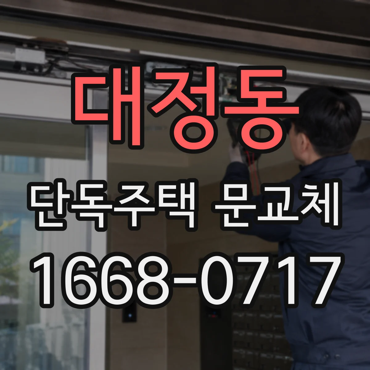 대정동 단독주택 문교체