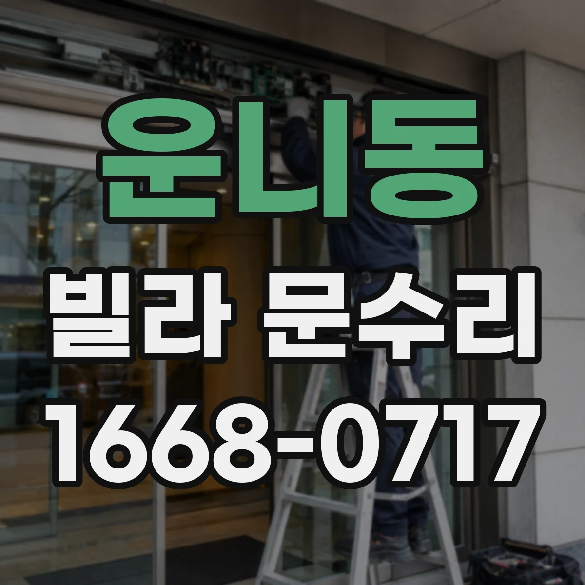 운니동 빌라 문수리 문손잡이 주변 스크래치 보수와 도장 마감