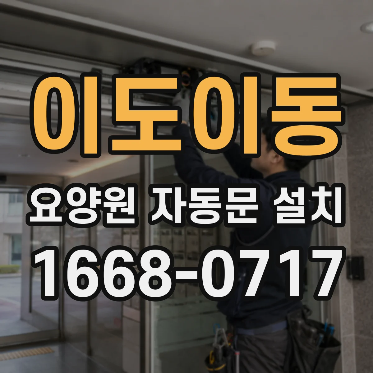 이도이동 요양원 자동문 설치