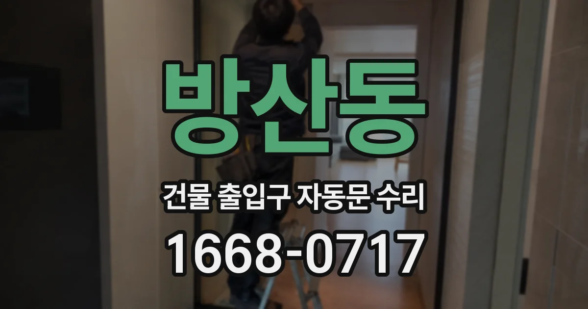 방산동 건물 출입구 자동문 수리