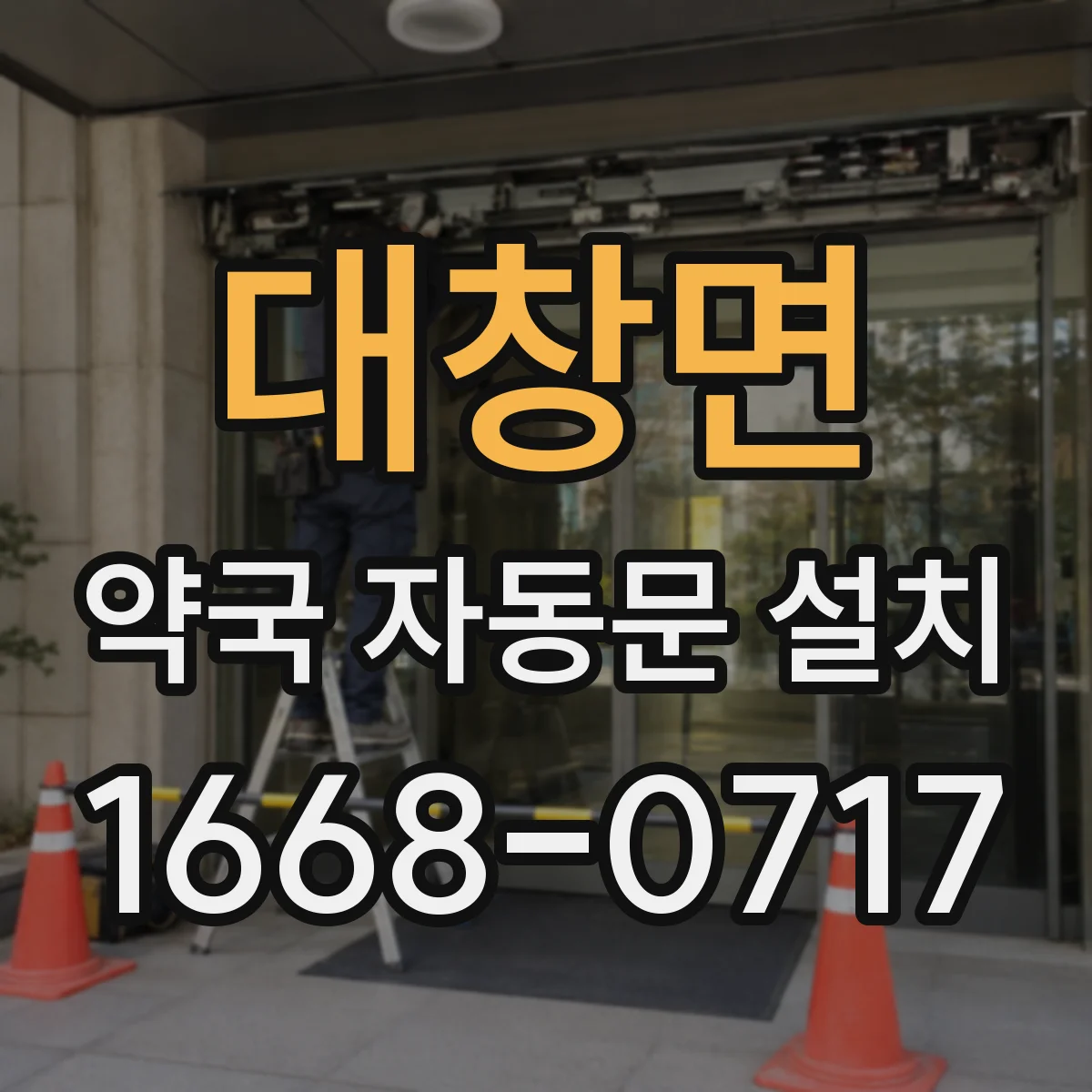 대창면 약국 자동문 설치