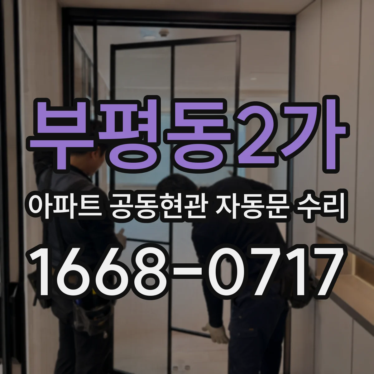 부평동2가 아파트 공동현관 자동문 수리