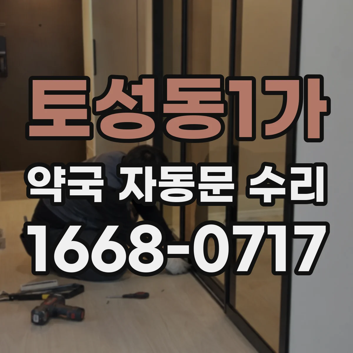 토성동1가 약국 자동문 수리