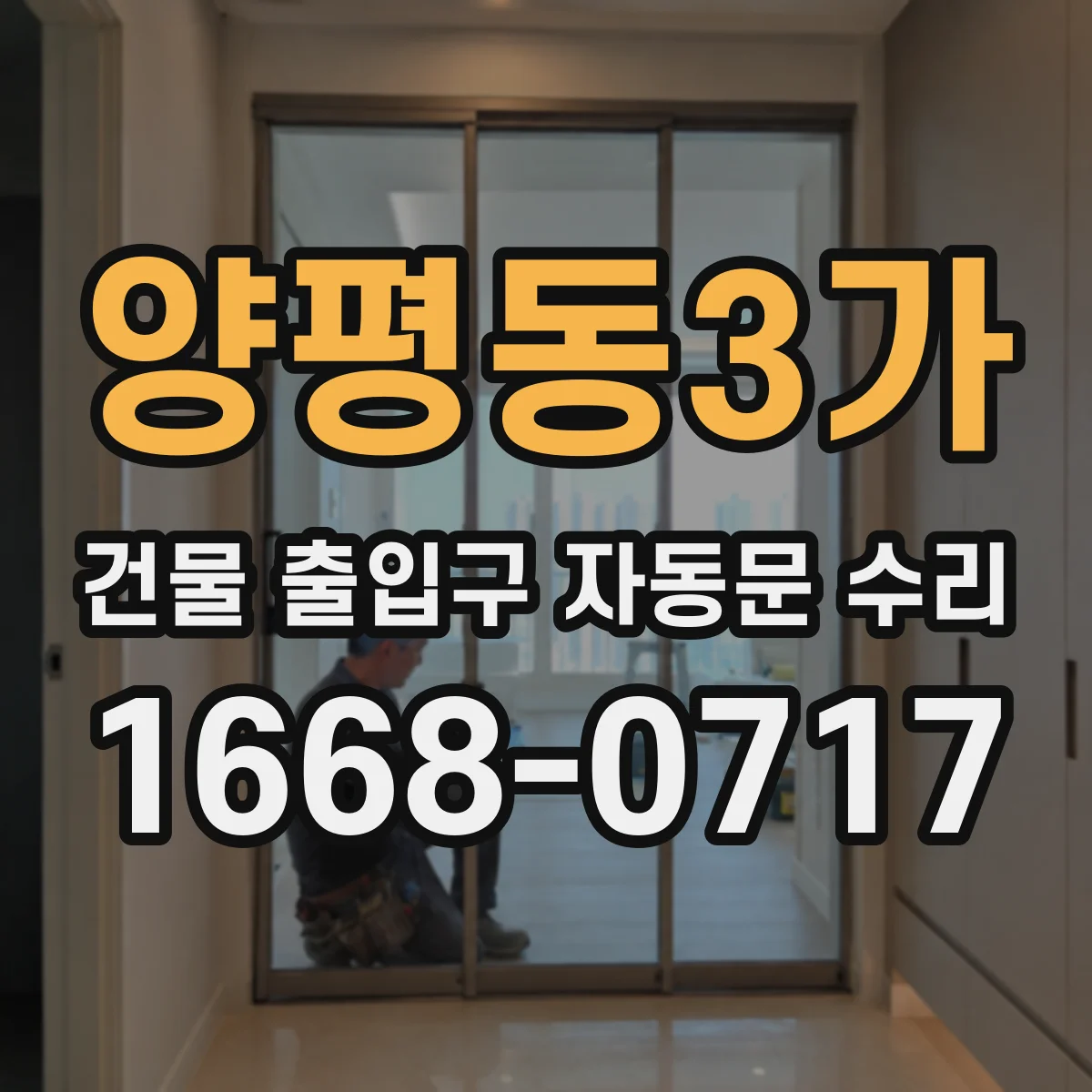양평동3가 건물 출입구 자동문 수리