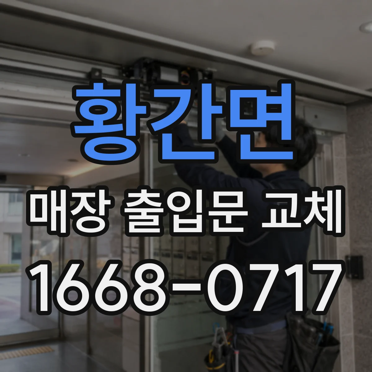 황간면 매장 출입문 교체
