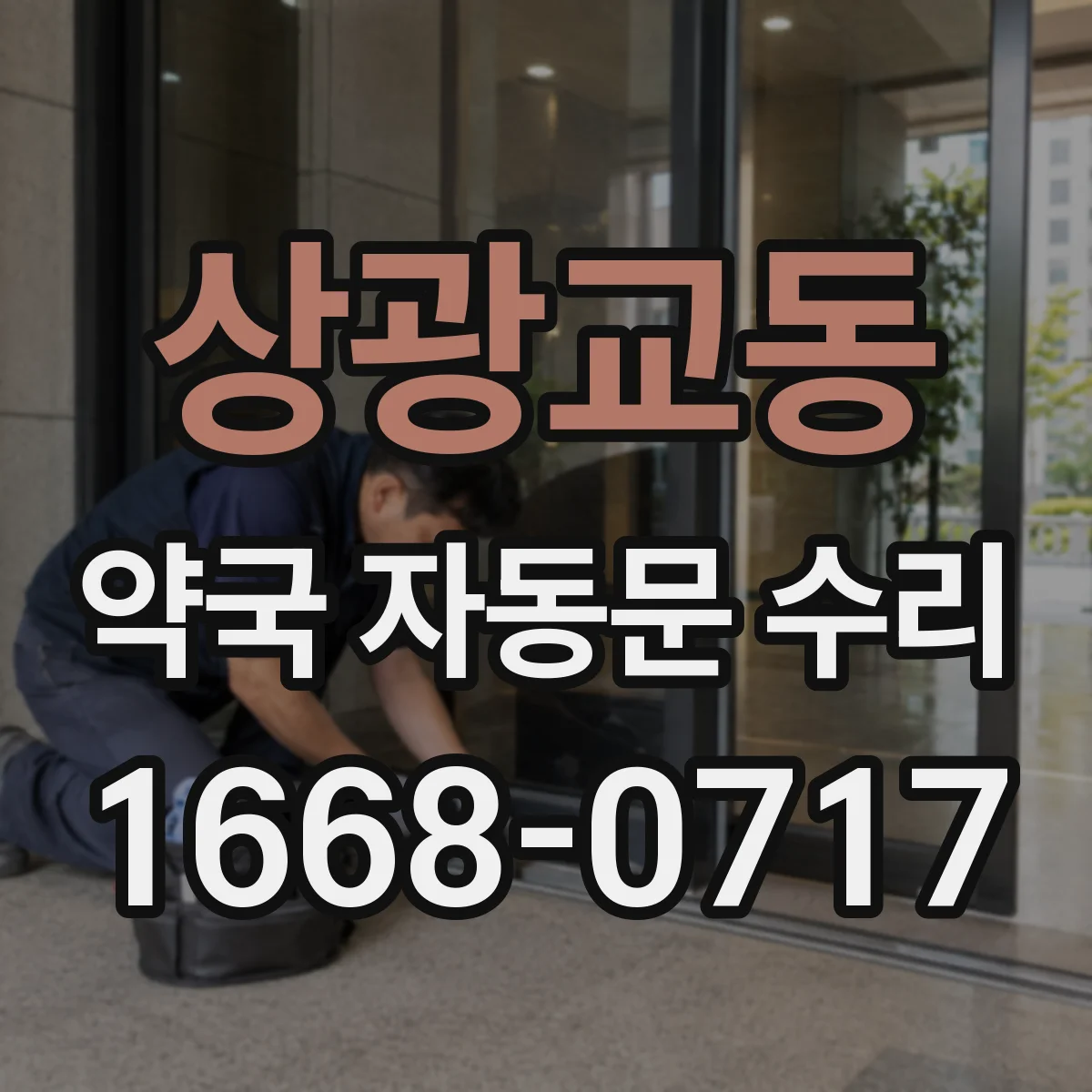상광교동 약국 자동문 수리