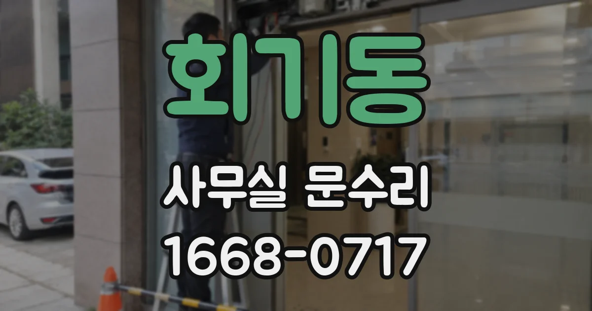 회기동 사무실 문수리