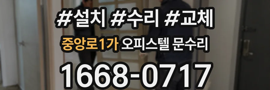 중앙로1가 오피스텔 문수리