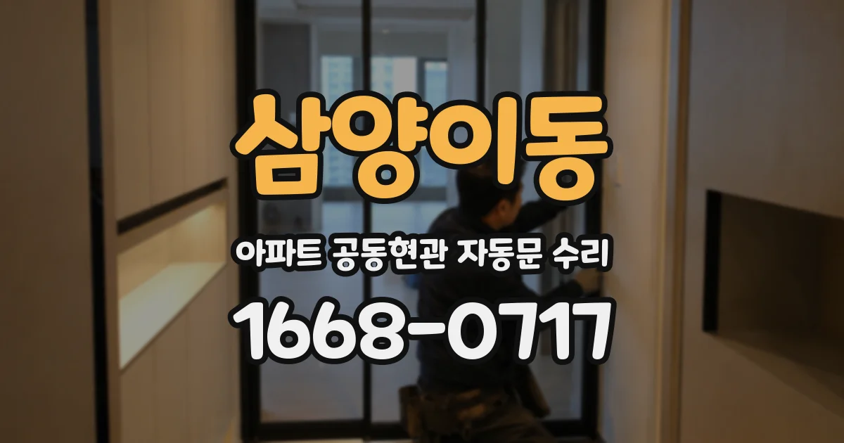 삼양이동 아파트 공동현관 자동문 수리