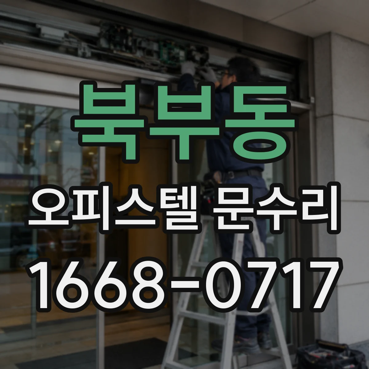 북부동 오피스텔 문수리