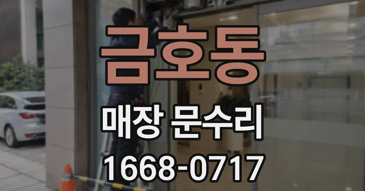 금호동 매장 문수리