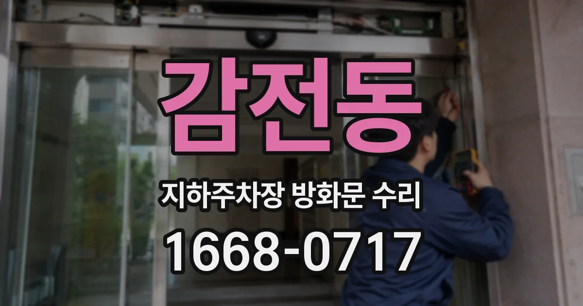 감전동 지하주차장 방화문 수리