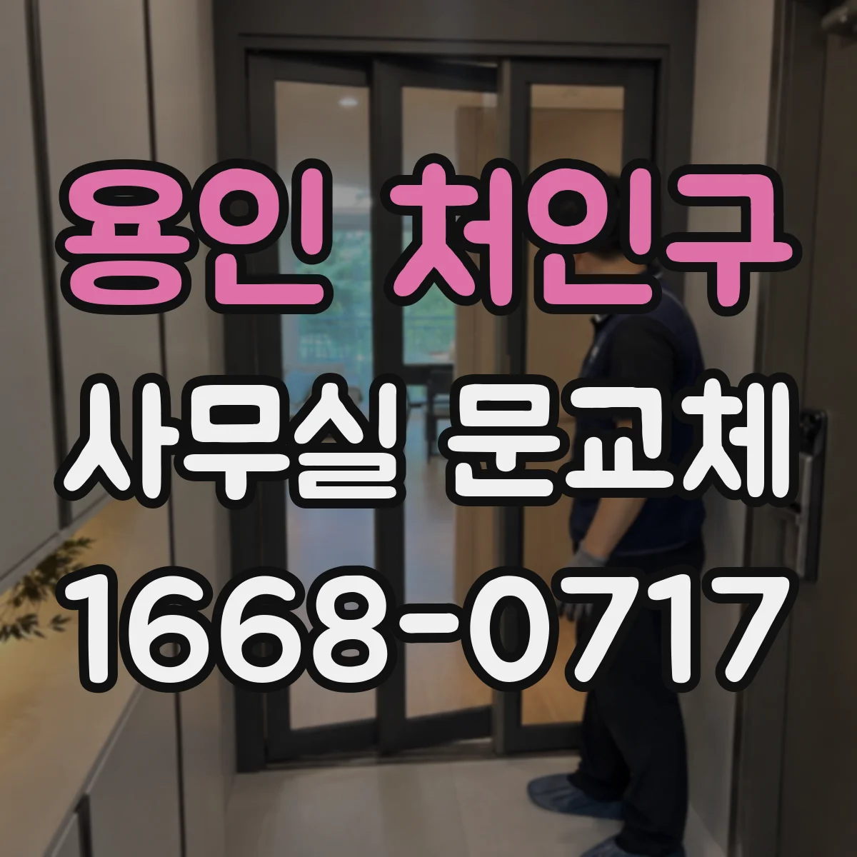 용인 처인구 사무실 문교체 방음 성능 점검할 때 꼭 확인할 항목