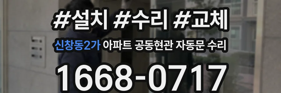 신창동2가 아파트 공동현관 자동문 수리