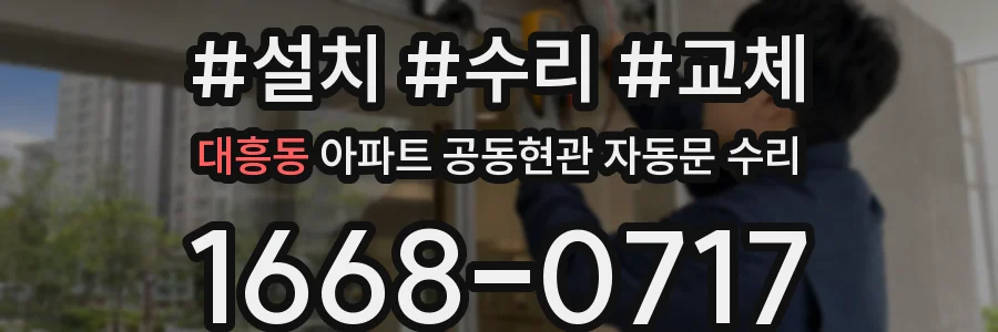 대흥동 아파트 공동현관 자동문 수리