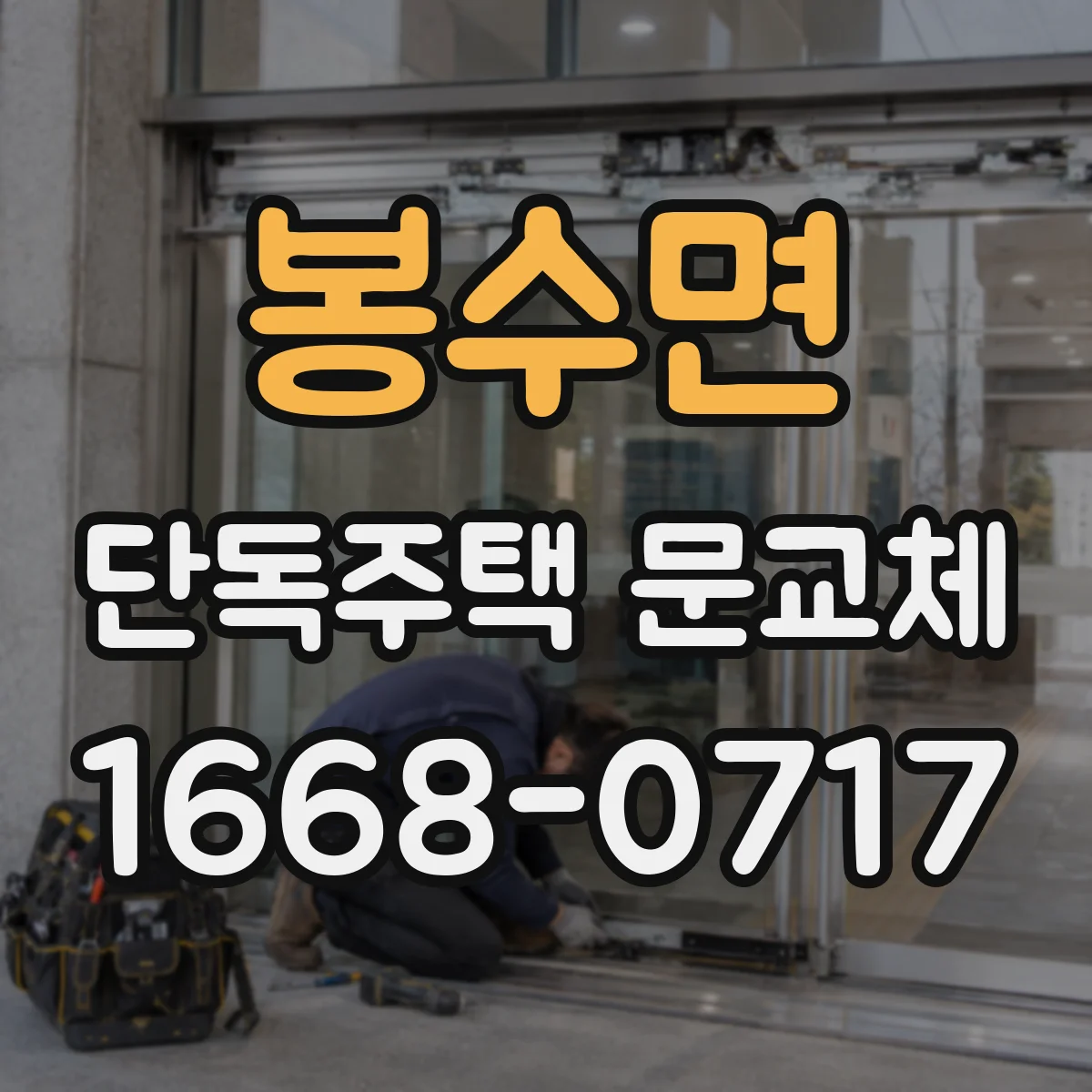 봉수면 단독주택 문교체