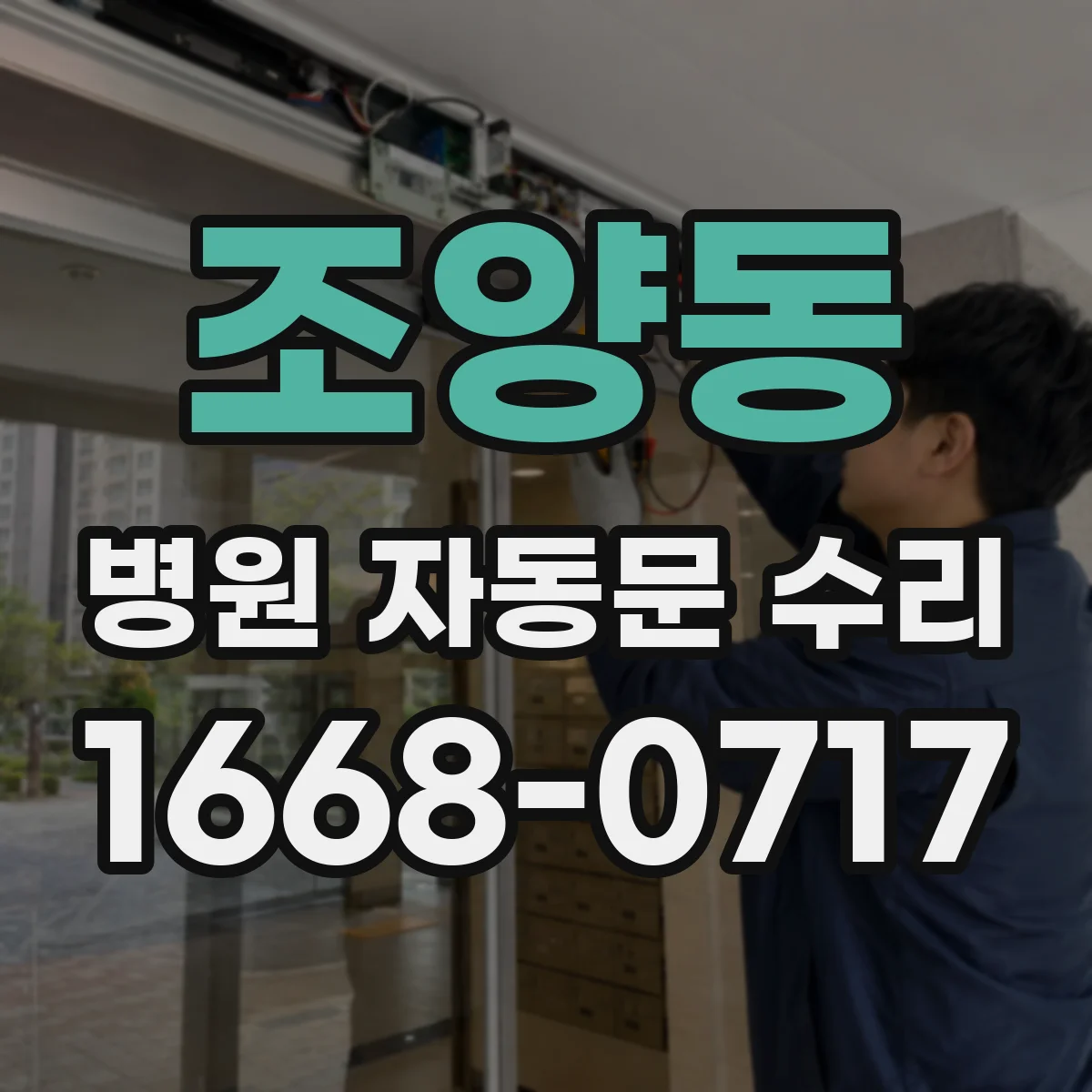 조양동 병원 자동문 수리