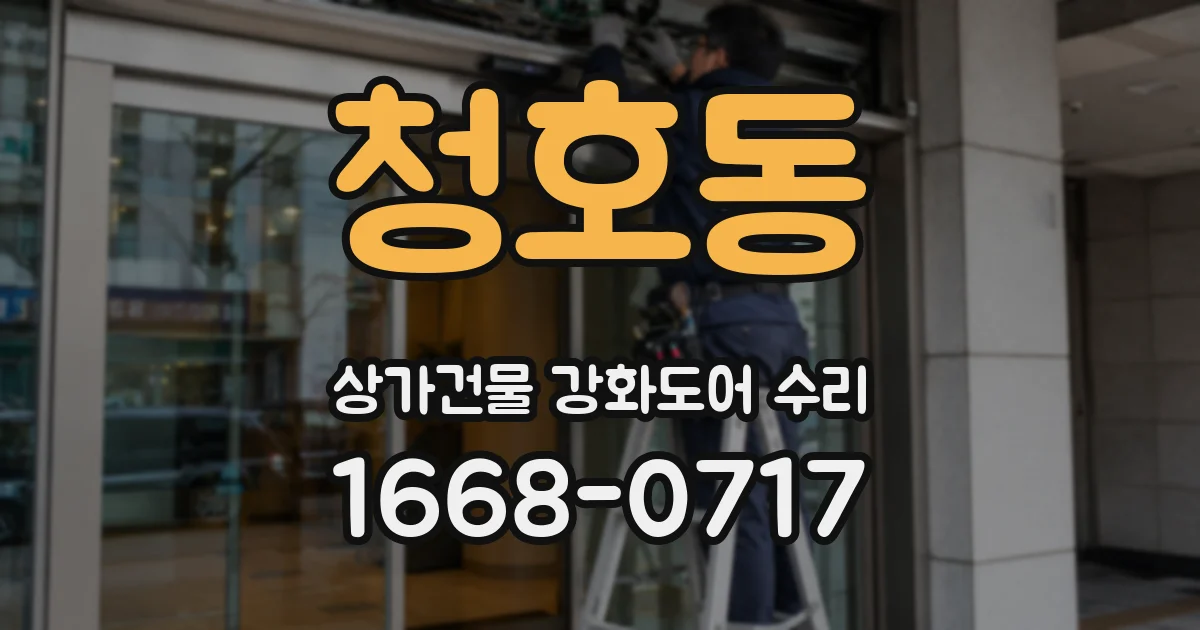 청호동 상가건물 강화도어 수리