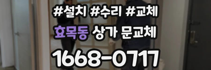 효목동 상가 문교체