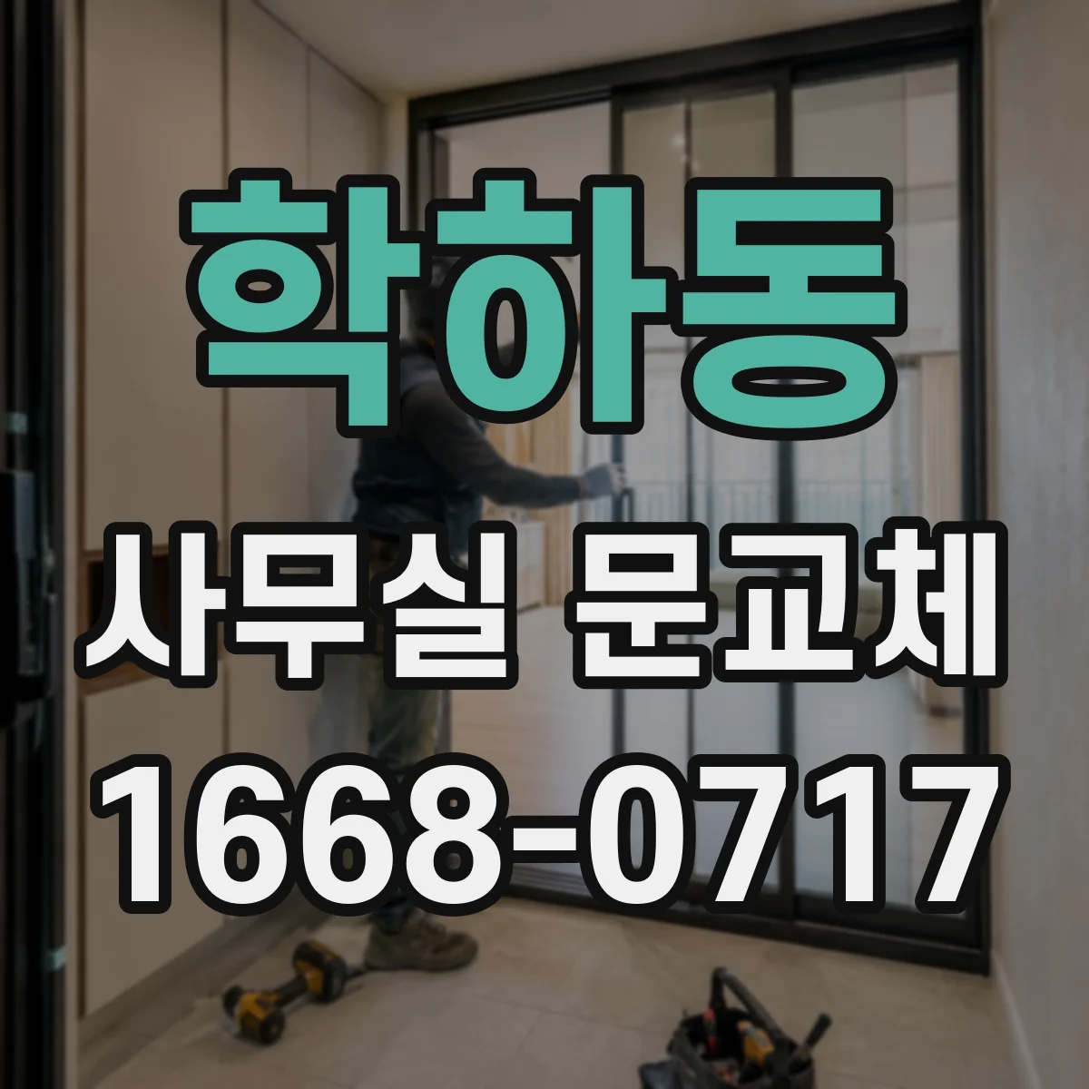 학하동 사무실 문교체