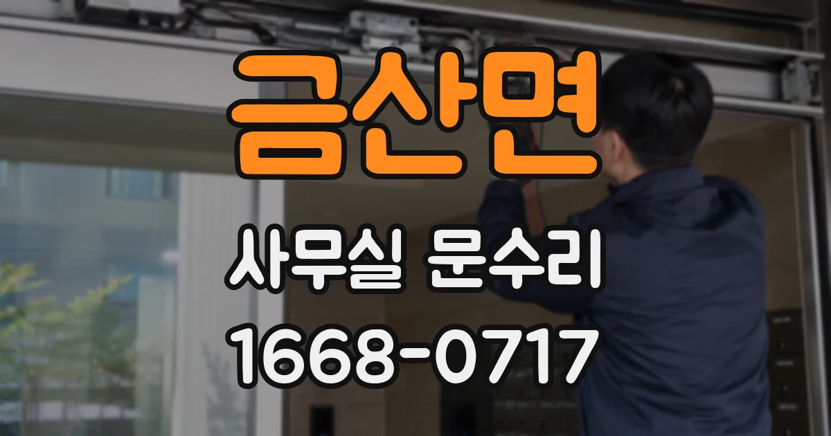 금산면 사무실 문수리
