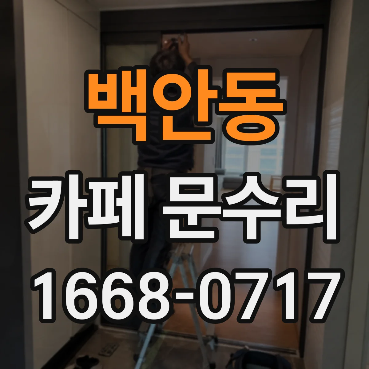 백안동 카페 문수리
