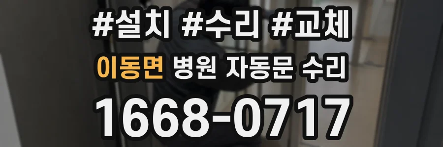 이동면 병원 자동문 수리
