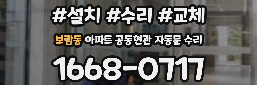 보람동 아파트 공동현관 자동문 수리