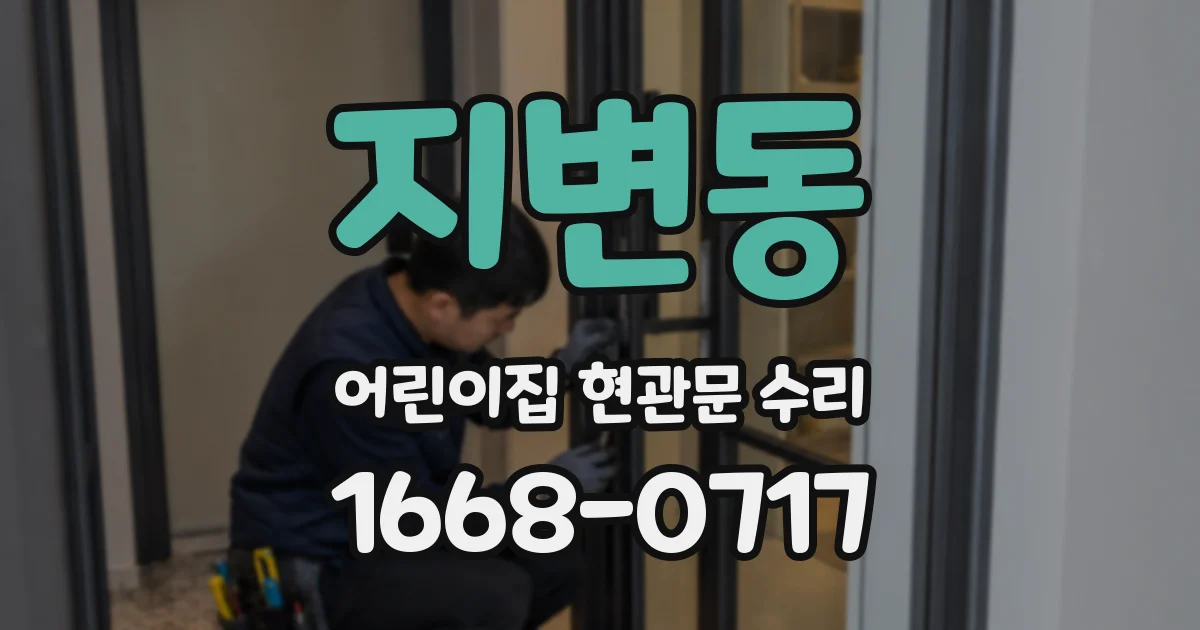 지변동 어린이집 현관문 수리