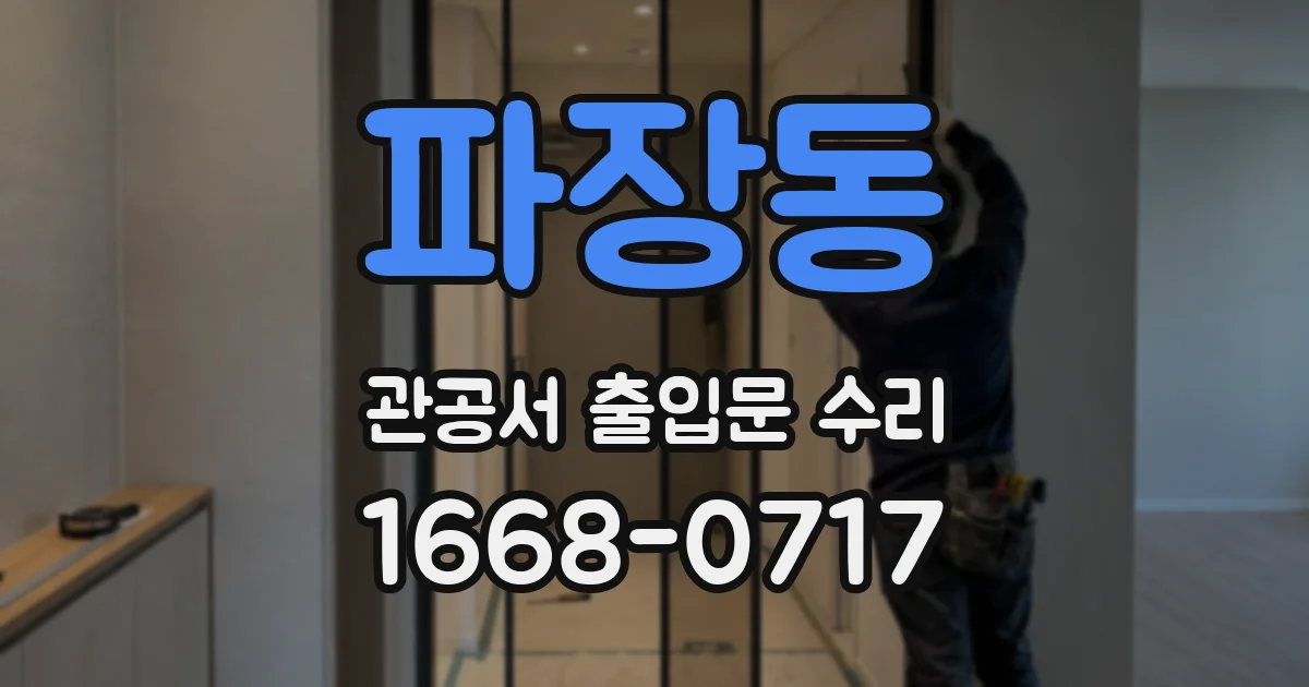 파장동 관공서 출입문 수리