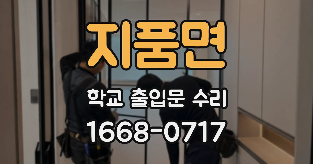 지품면 학교 출입문 수리