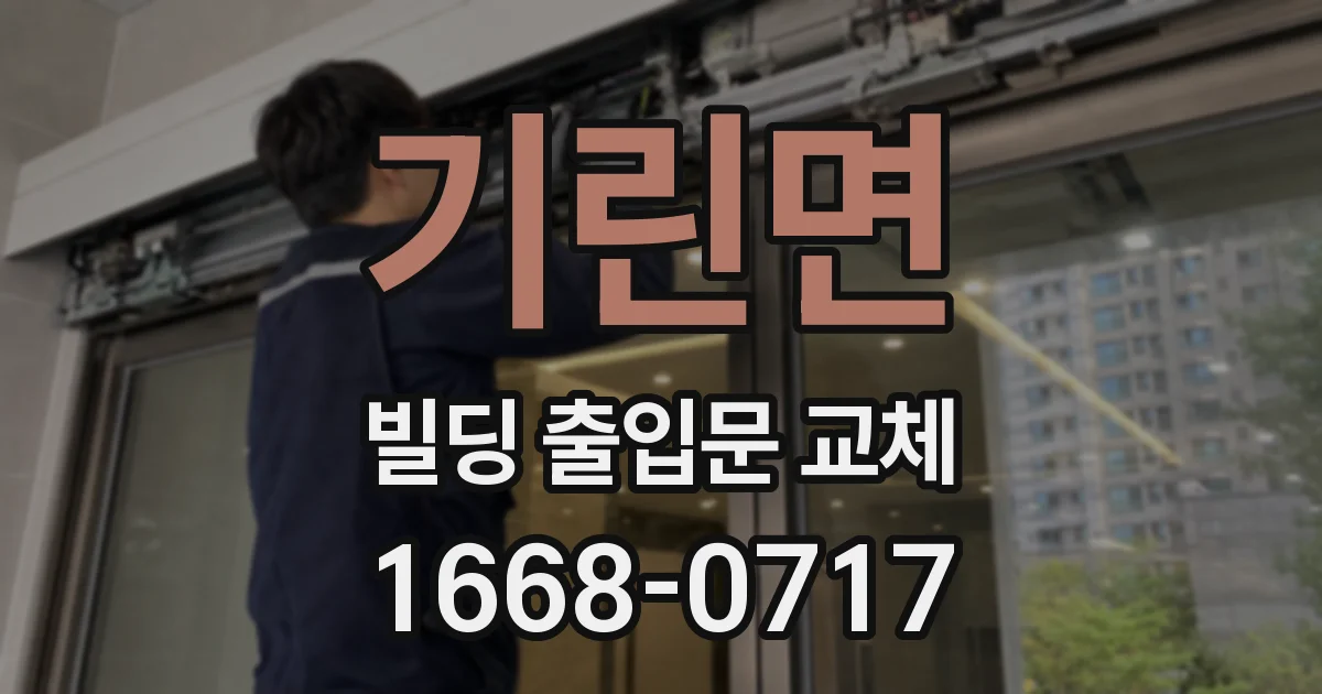 기린면 빌딩 출입문 교체