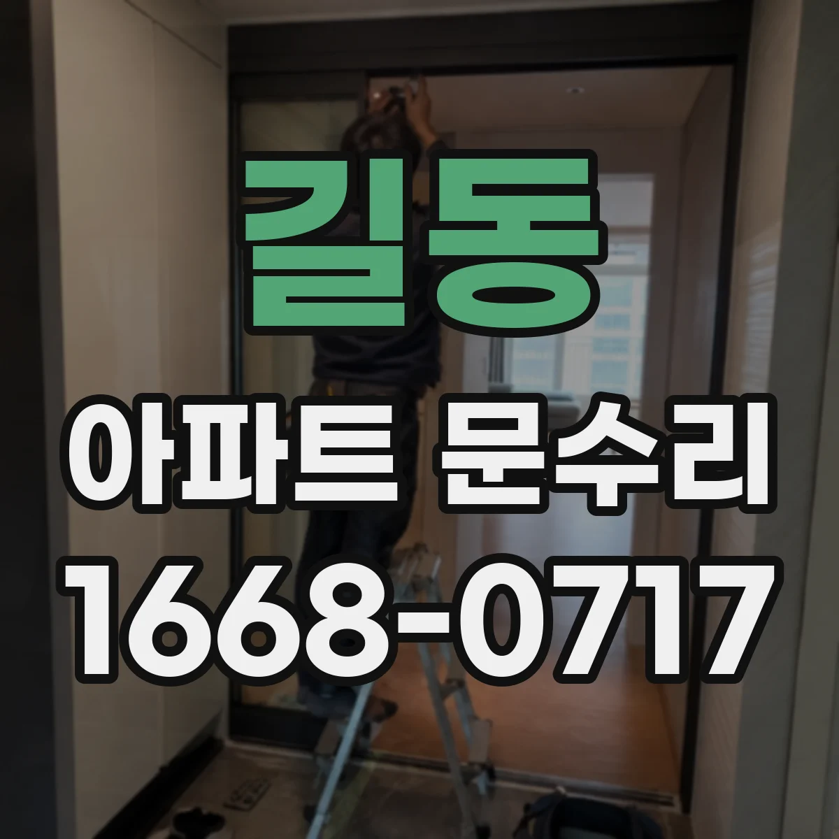 길동 아파트 문수리