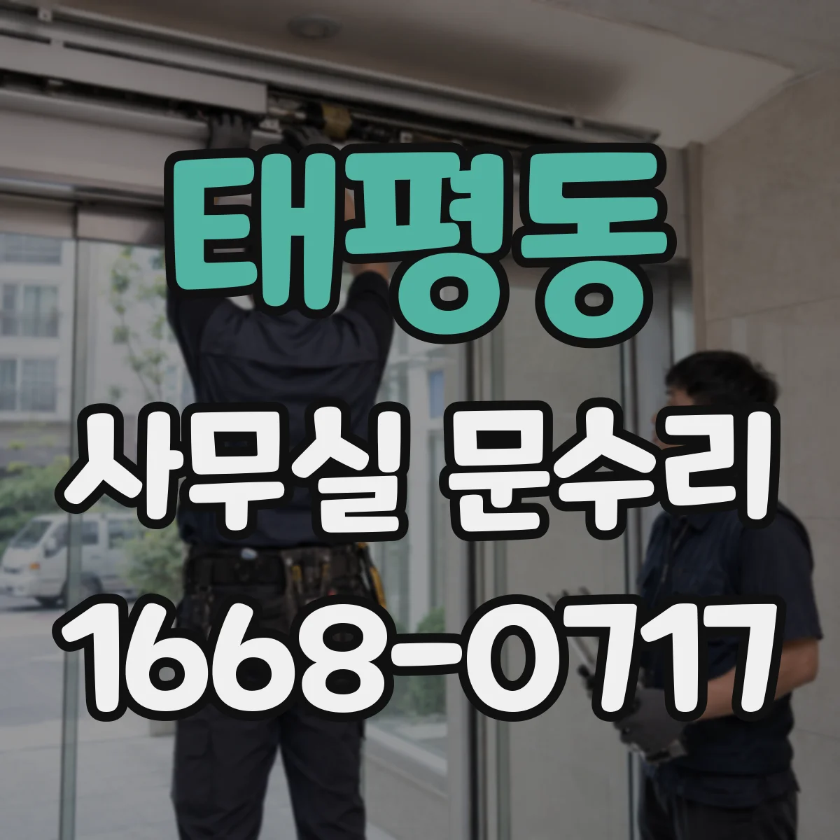 태평동 사무실 문수리