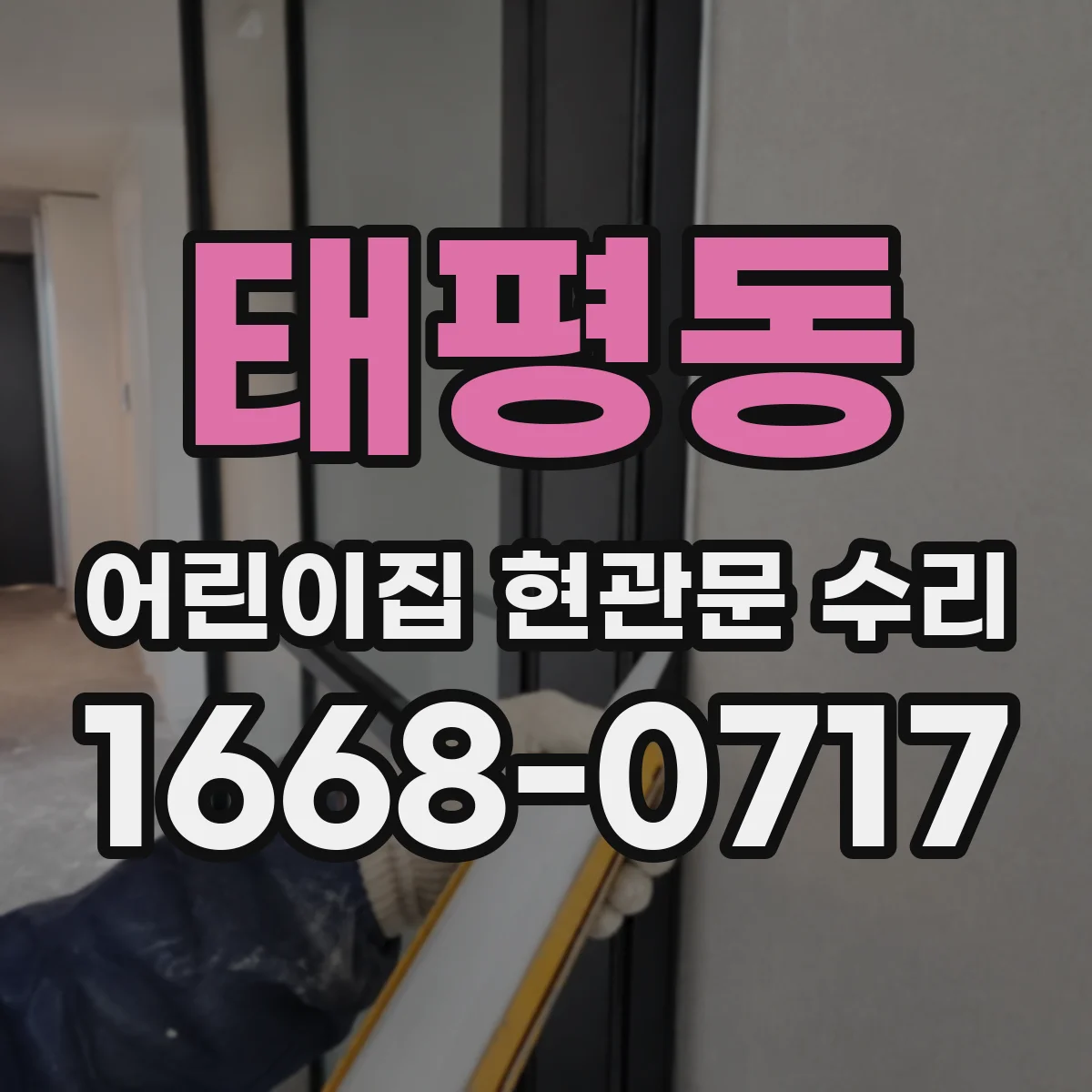 태평동 어린이집 현관문 수리