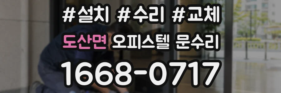 도산면 오피스텔 문수리