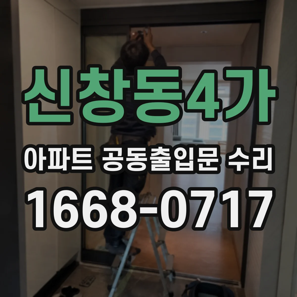 신창동4가 아파트 공동출입문 수리